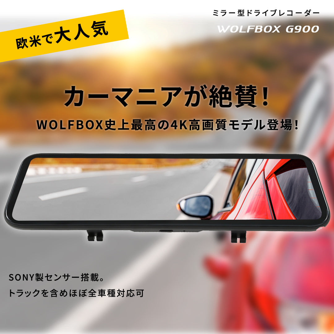 設置タイプルームミラー型【新品】WOLFBOX ドライブレコーダー ミラー型 G900